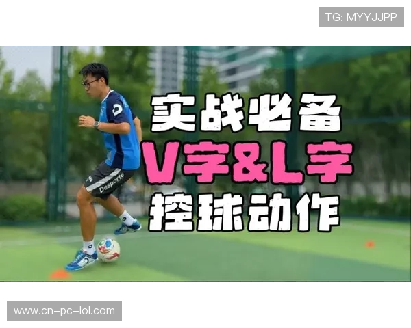 掌握V字过人技巧提升突破能力,足球场上独步风采尽显 掌握V字过人技巧提升突破能力,足球场上独步风采尽显